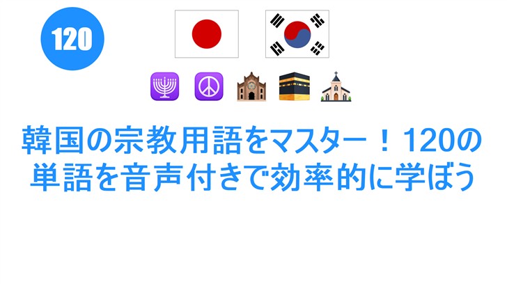 韓国の宗教用語をマスター！120の単語を音声付きで効率的に学ぼう